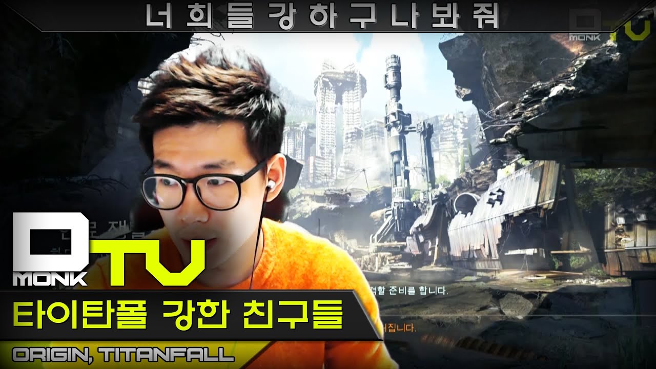 DmonkTV, 타이탄폴(TITANFALL) '강한 친구들'