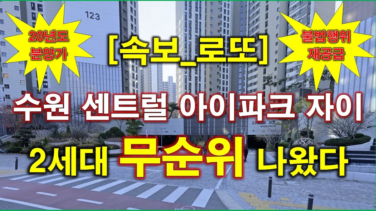 [속보_로또줍줍] 수원 센트럴 아이파크 자이 불법행위 재공급 무순위 청약 2세대 나왔다 + 2020년도 분양 가격 + 수원 아파트 + 수원 부동산