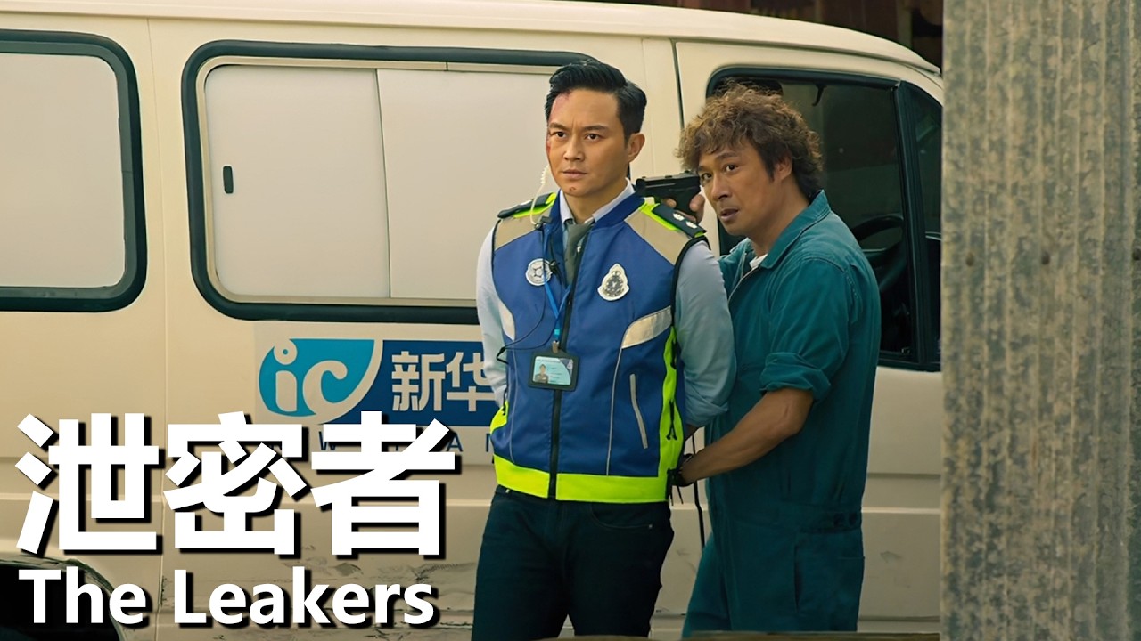 【國語】泄密者 (2018) 1080P | The Leakers (吳鎮宇/張智霖/佘詩曼) | 城市爆發傳染病警察參與調查 |#經典華語老電影