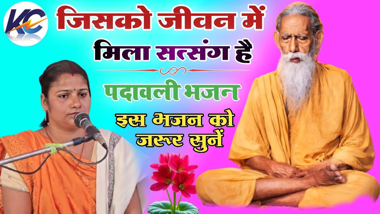  जिसको जीवन में मिला सत्संग है !! Jisko Jeevan Me Mila Satsang Hai !! गायिका- द्रोपदी भारती।