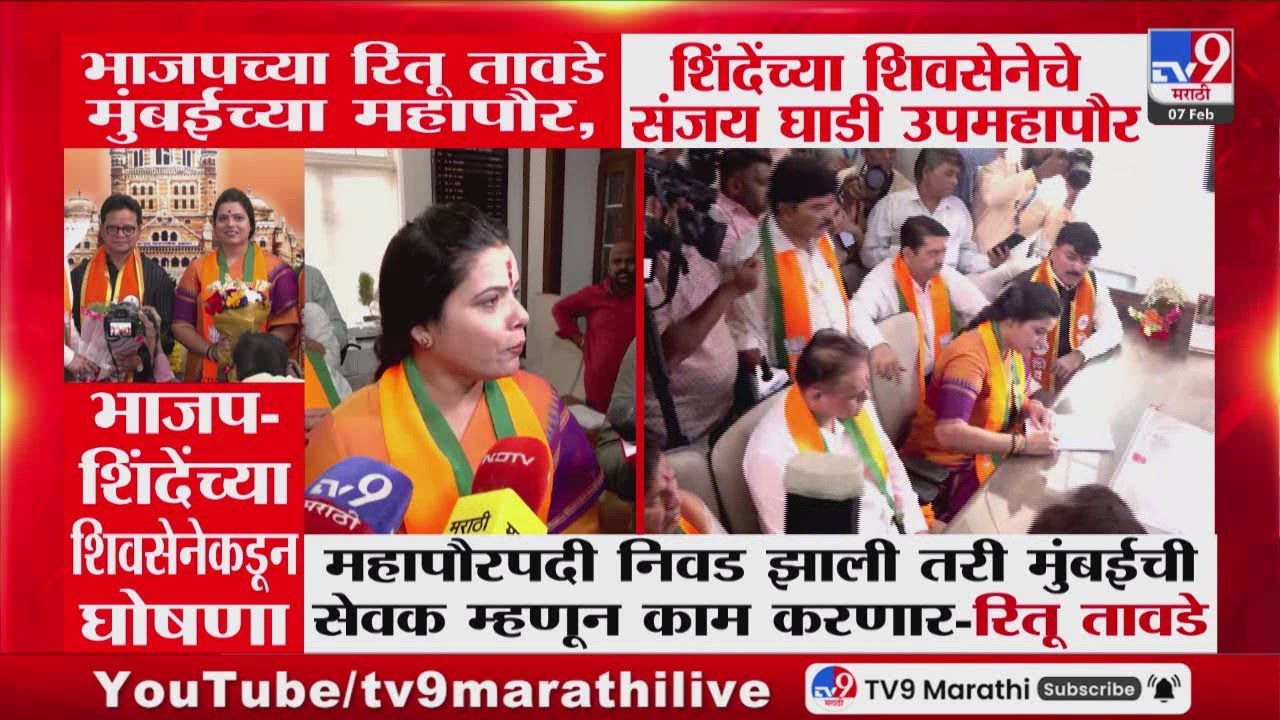 BJPच्या Ritu Tawade मुंबईच्या महापौर, Eknath Shinde यांच्या शिवसेनेचे Sanjay Ghadi उपमहापौर