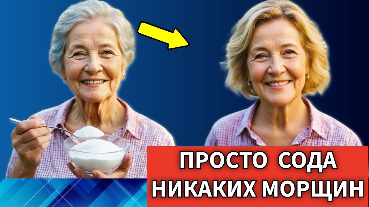 СОДА+КРАХМАЛ в 70 лет Мгновенно кожу лица сделали моложе ! ЧУДО МАСКА от морщин
