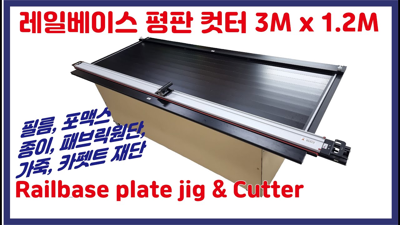 레일베이스 평판 커터 3000 x 1240 Rail base flat jig Cutter #커터#필름 재단#가죽 재단#종이 절단#박스 재단#레일베이스