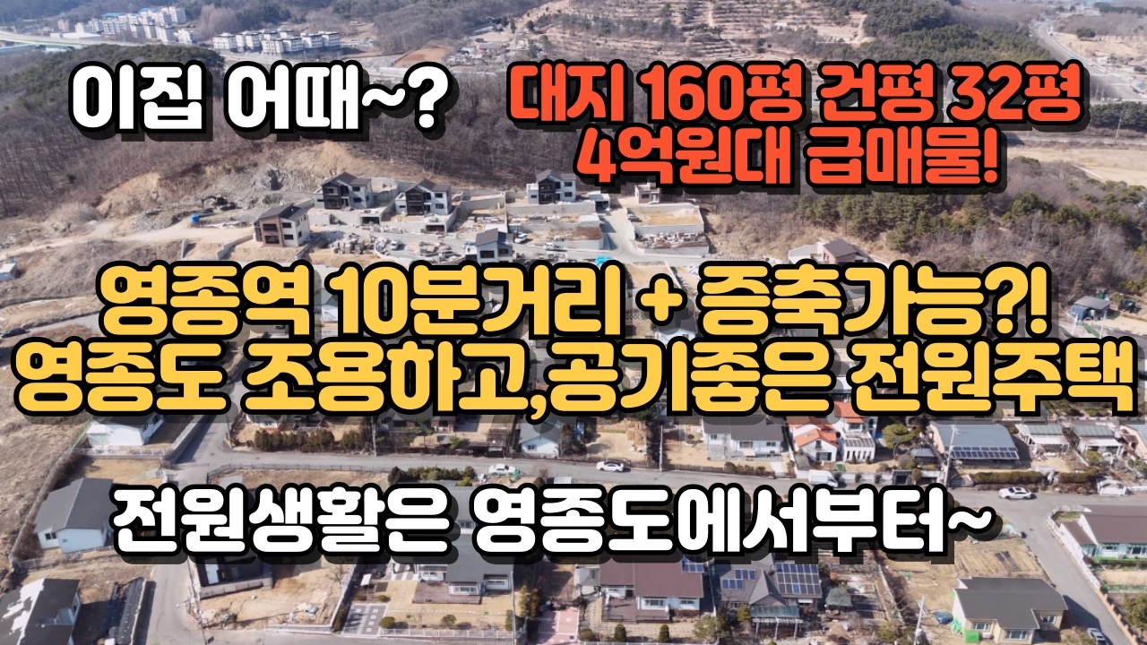 영종도전원주택매매,영종역10분거리 4억원대 주택 실거주가능 조용한전원주택마을입니다