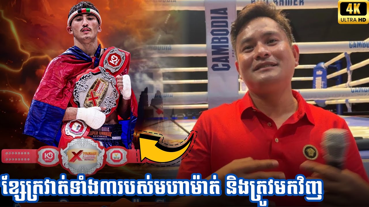 ខ្សែក្រវាត់ទាំង៣របស់មហាម៉ាត់និងត្រូវបានដកមកវិញ
