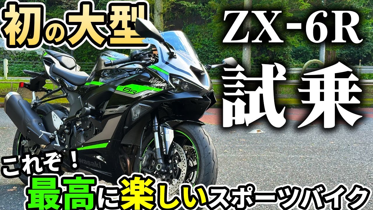 【試乗】初の大型バイクはNinja ZX-6R！緊張と楽しさでテンションMAXへ！【レンタル819】