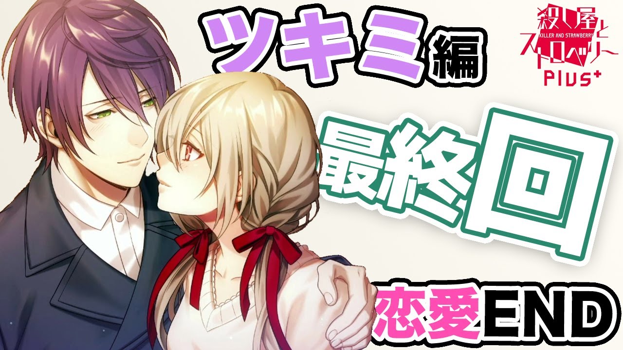 【乙女ゲーム実況】本当にあの人が黒幕なのでしょうか？【殺し屋とストロベリーPlus (Nintendo Switch)】[ツキミ編] #018