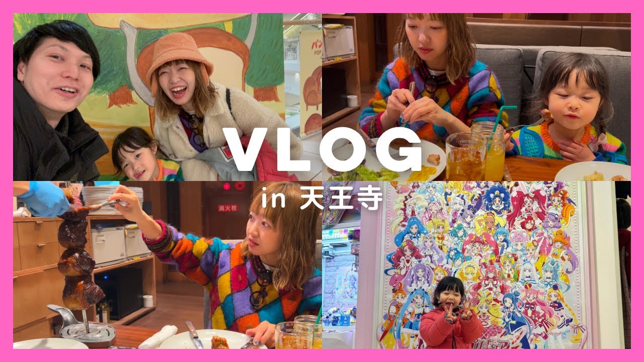 【VLOG】大阪・天王寺/シュラスコ食べ放題/古着/プリキュア/ハルカス