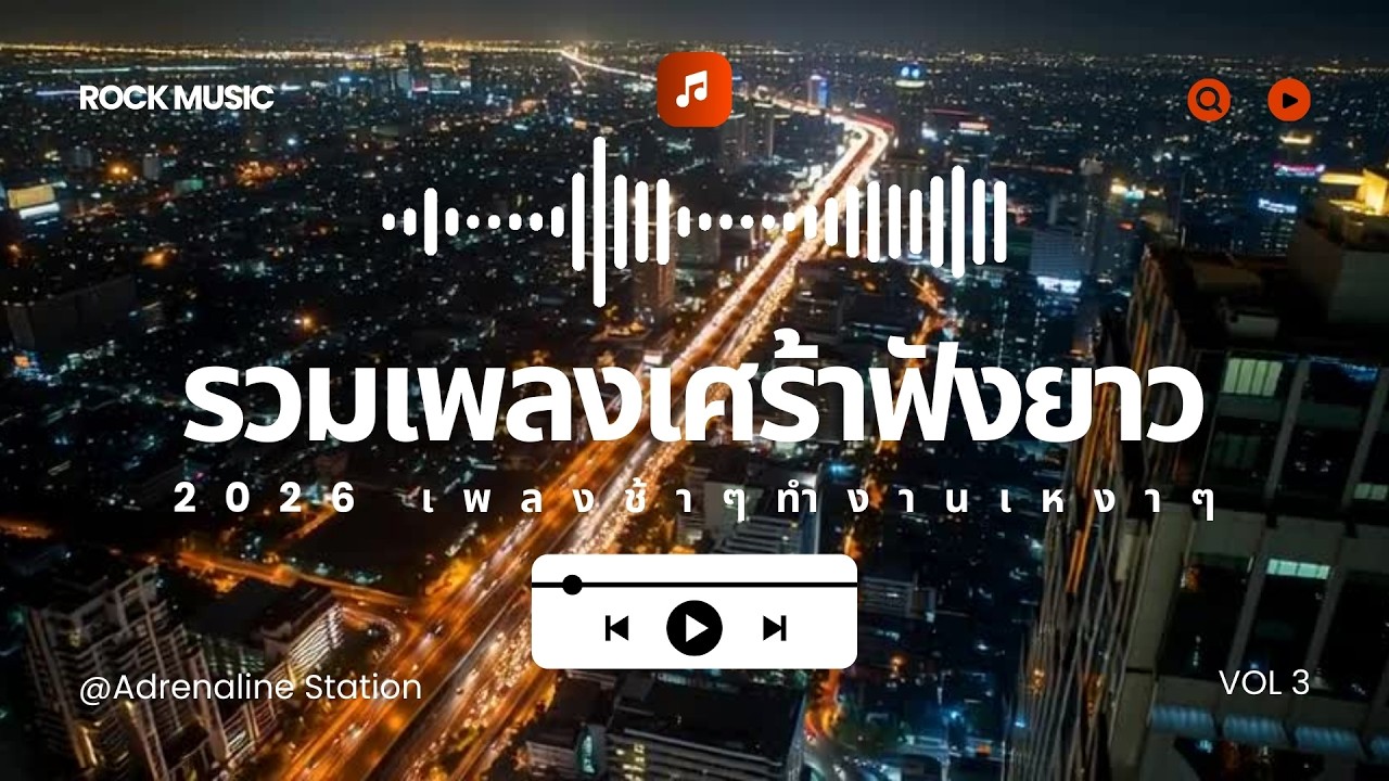 รวมเพลงเศร้าฟังยาว 2026 เพลงช้าๆ ทำงานเหงาๆ  [Longplay] VOL3