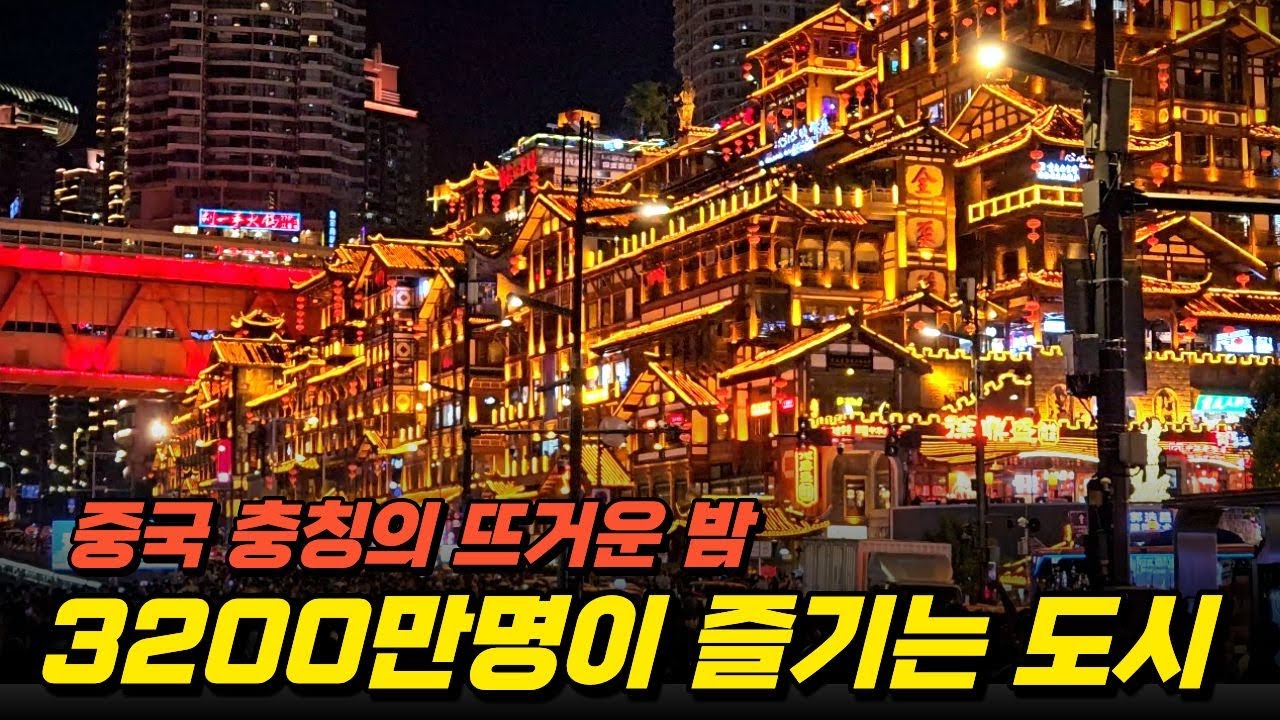 3200만명이 즐기는 중국 충칭의 밤, 세계야경의 TOP 홍야동