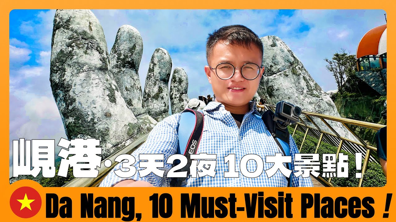 越南峴港 🇻🇳 3天2夜自由行+10個必去的地方 如何安排行程? Đà Nẵng: 3-Day, 2-Night + TOP 10 Must Visit Places #峴港自由行 #越南峴港怎麼玩
