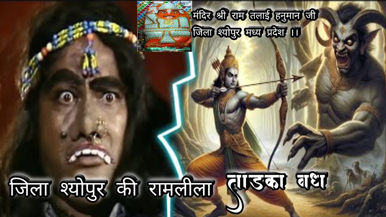 ताड़का वध श्री रामलीला नवरात्रि महा उत्सव राम तलाई हनुमान जी श्योपुर म. प्र. ।