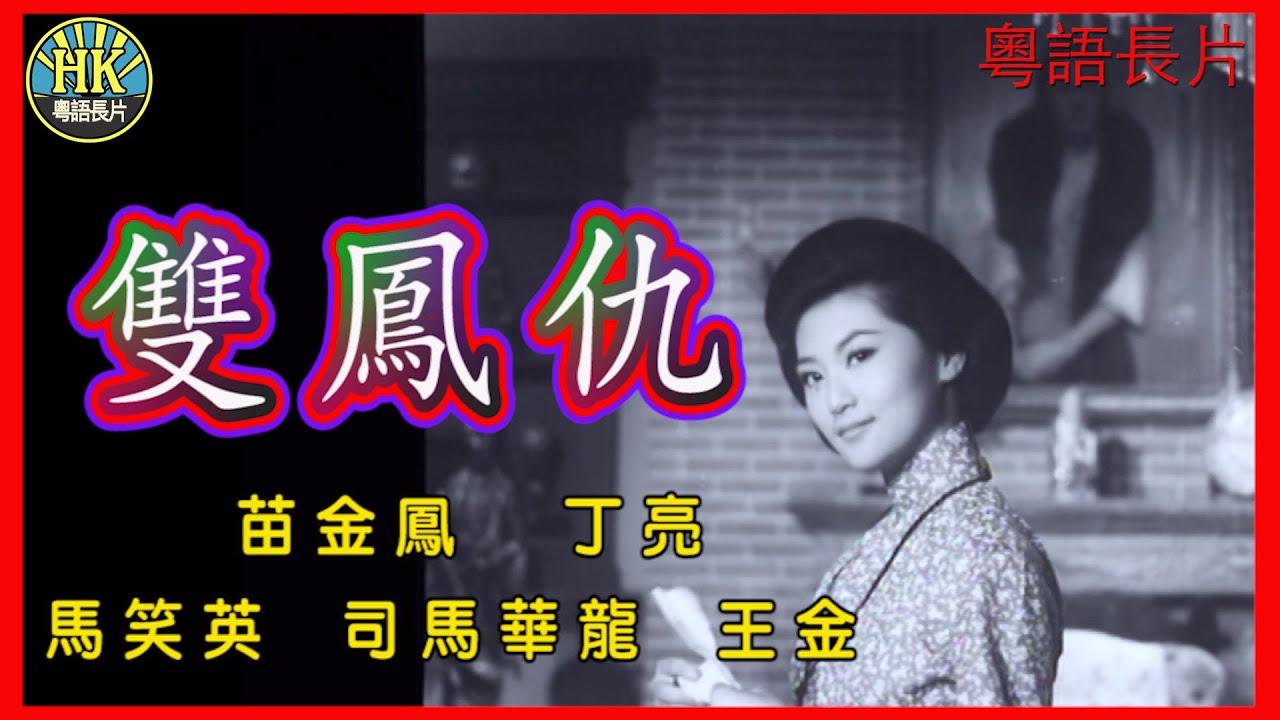 《粵語長片》雙鳳仇 (1962)｜苗金鳳｜丁亮｜馬笑英｜司馬華龍｜王金｜導演：黃岱｜香港電影｜香港粵語電影｜粵語中字