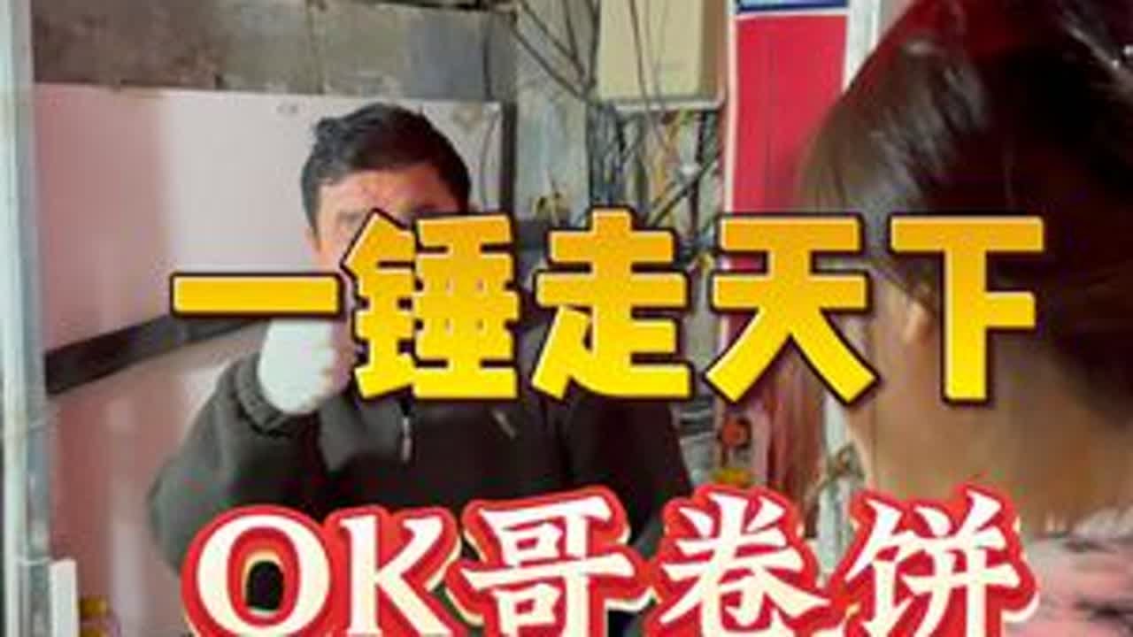 一锤走天下 OK哥卷饼 徐州的饼很ok，大哥全程高能笑得我合不拢嘴！也非常喜欢我给他带的礼物～#非遗文化 #人间烟火 #交换美好