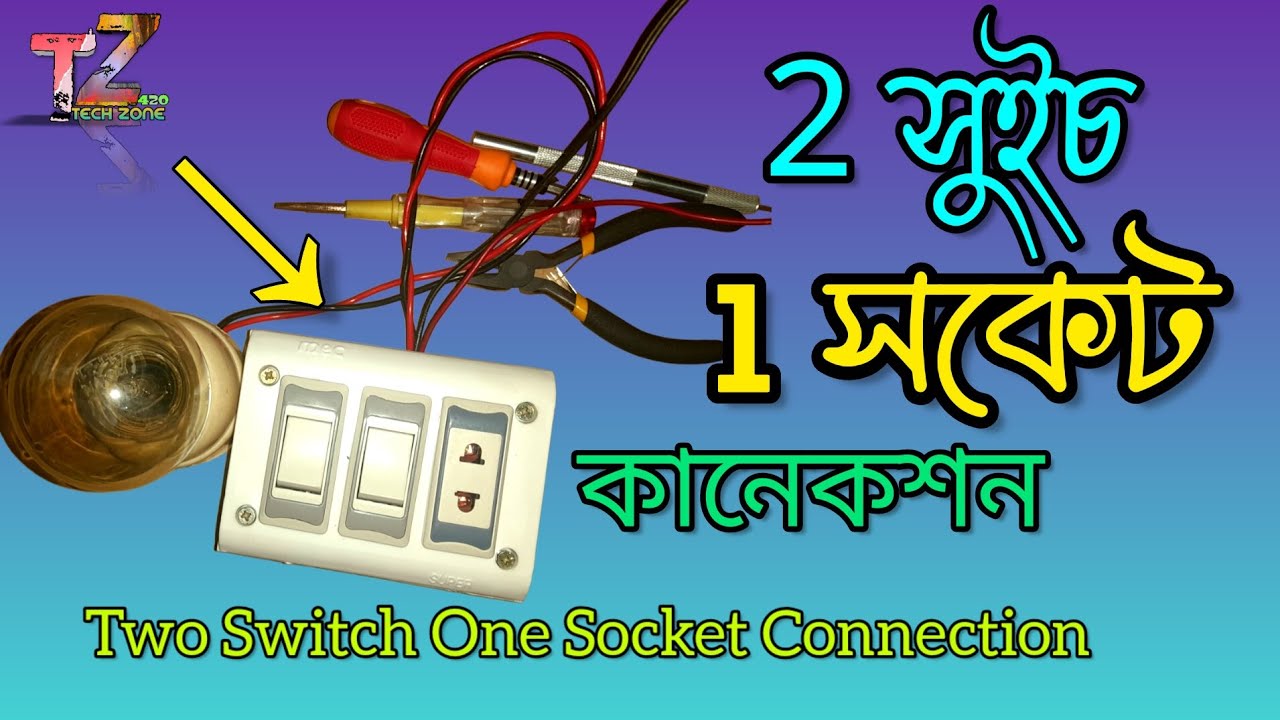 Two Switch One Socket Connection | দুইটি সুইচ এবং একটি সকেট কানেকশন