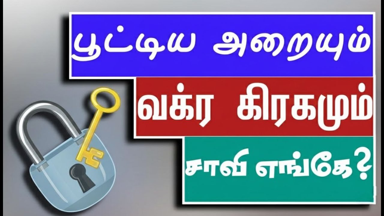 பூட்டிய அறையும் வக்கிர கிரகங்களும் #astrology #astrologypredictions #horoscope #tamil
