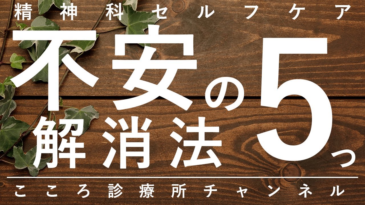 【不安】不安の解消法5つ【精神科医が12分で説明】不安障害｜うつ病｜リラックス