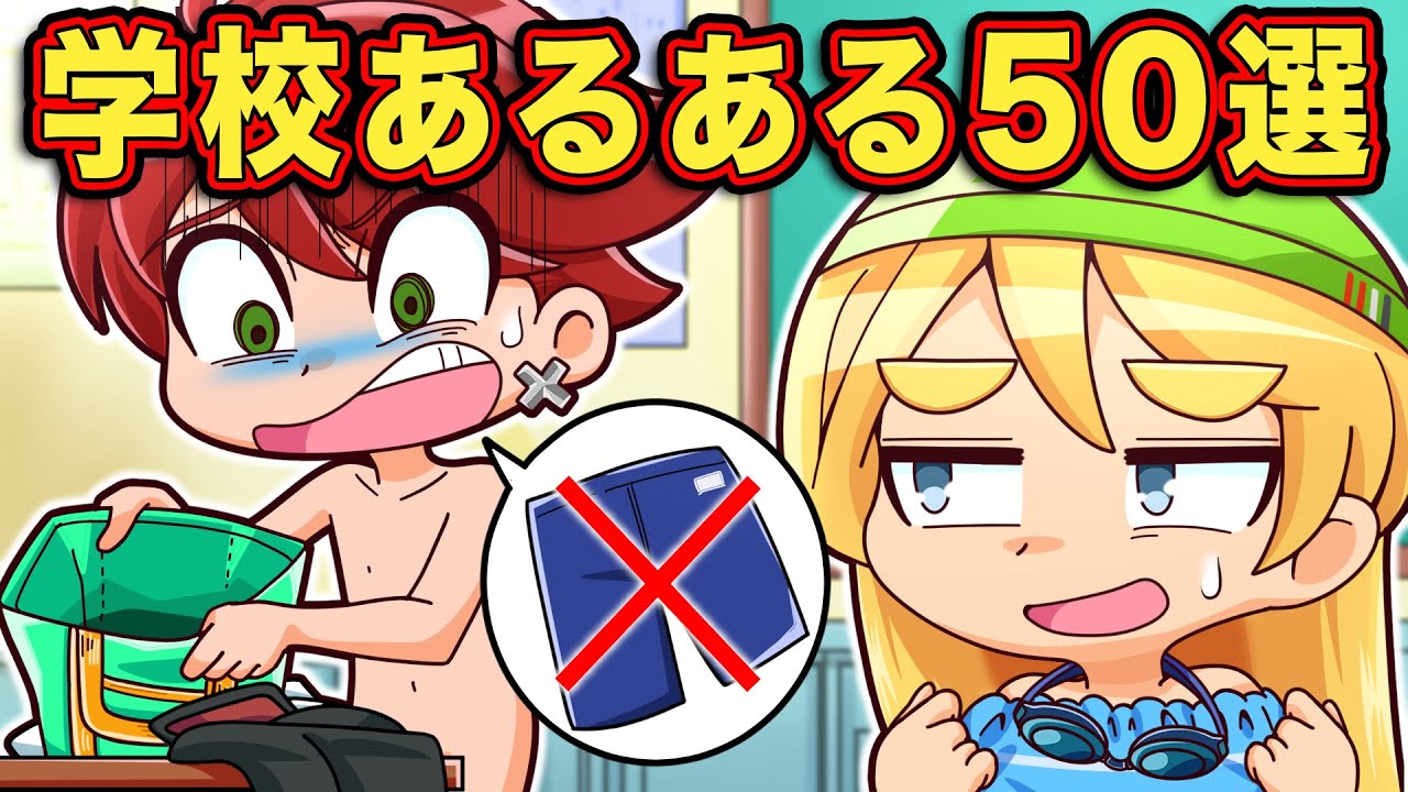 【総集編】学校あるあるベスト50選パート3【アニメ】【マンガ】