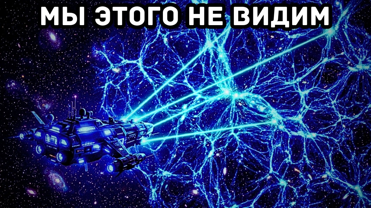 Великое Неизвестное: 95% Вселенной, которые мы не можем видеть