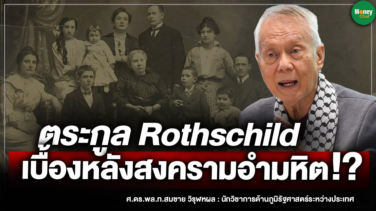 ตระกูล Rothschild เบื้องหลังสงครามอำมหิต!? - Money Chat Thailand