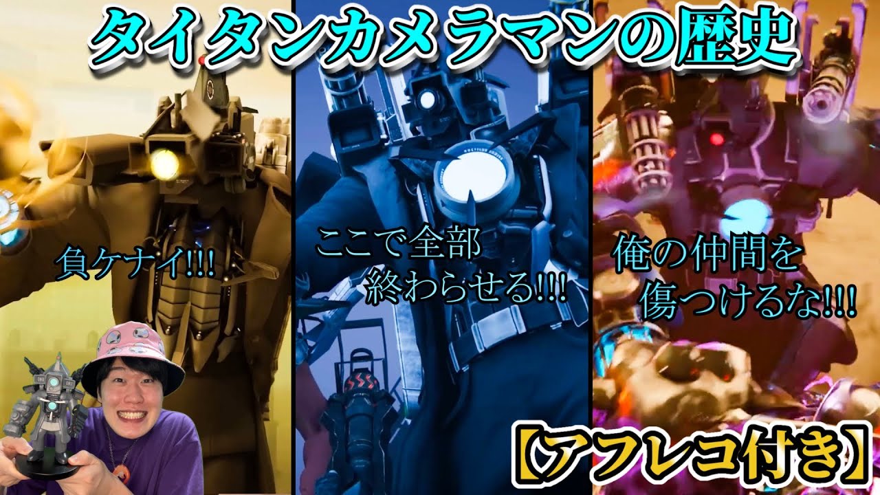 【クロックマン声付きアフレコ特別編】タイタンカメラマンの大活躍シーンをアフレコ付きで全てまとめてみた！！！【スキビディトイレ】#skibiditoilet #実況