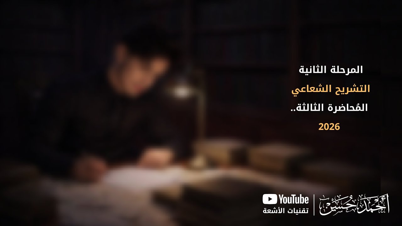 المُحاضرة الثالثة || الجزء الثاني || التشريح الشعاعي || المرحلة الثانية || قسم الاشعة | أ. أحمد حسين