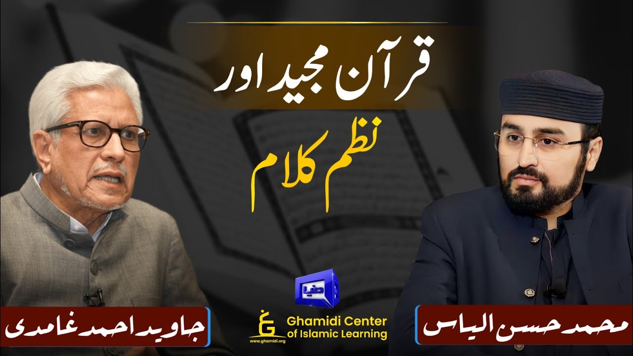 Coherence in the Quran | نظم قرآن سے متعلق سوالات  | Javed Ghamidi | Hassan Ilyas | Dunya news