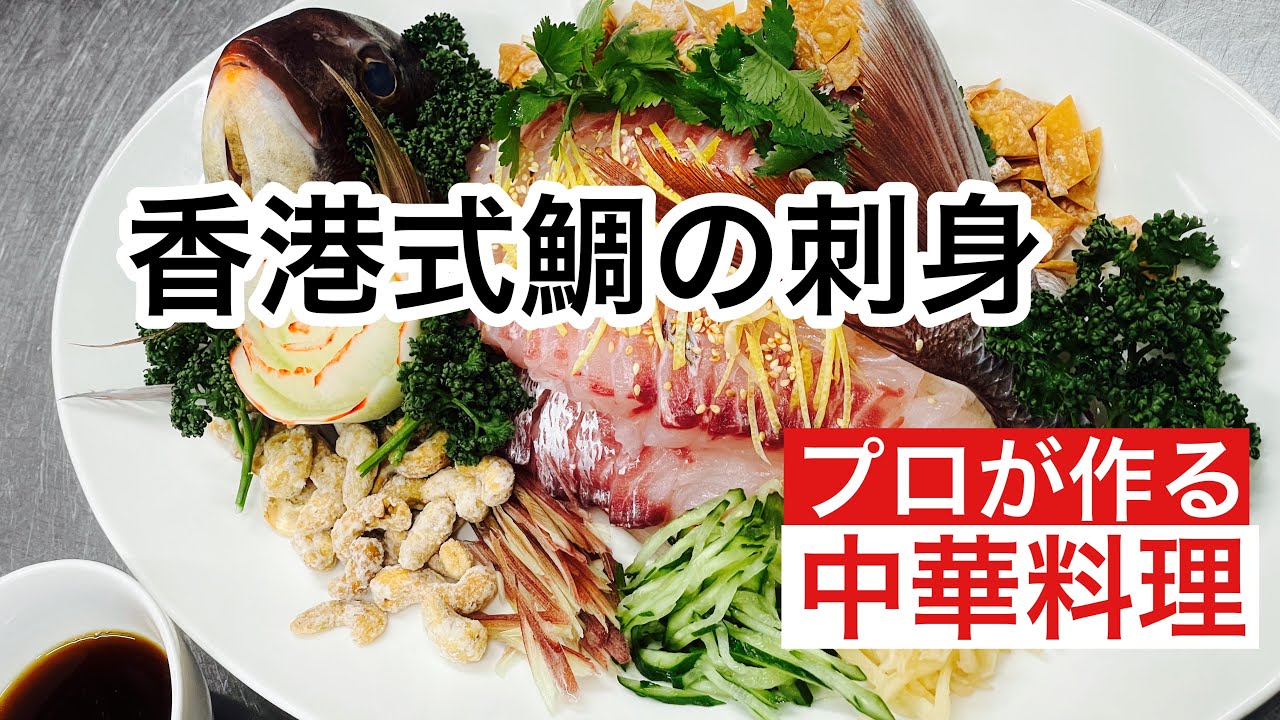 【香港式鯛の刺身】Sea bream sashimi Hong Kong style