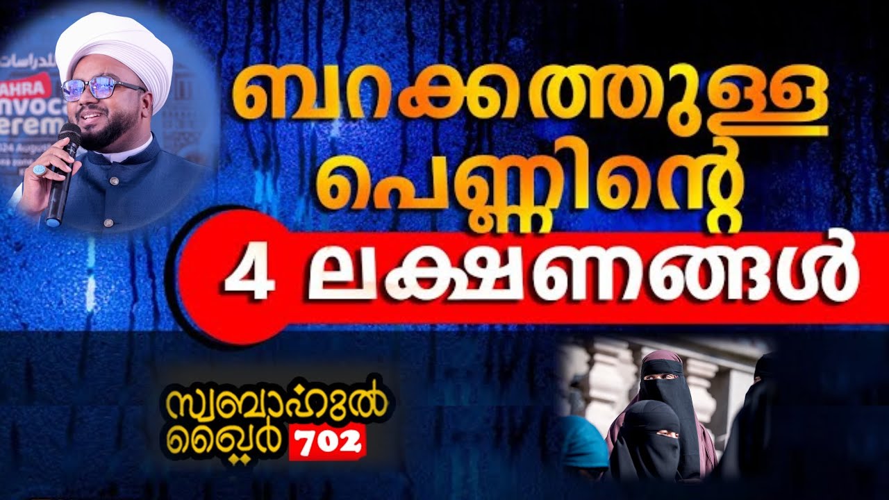 ബറക്കത്തുള്ള പെണ്ണിന്റെ 4 ലക്ഷണങ്ങൾ.. നിങ്ങൾക്കുണ്ടോ?? #swabahul_hair_702