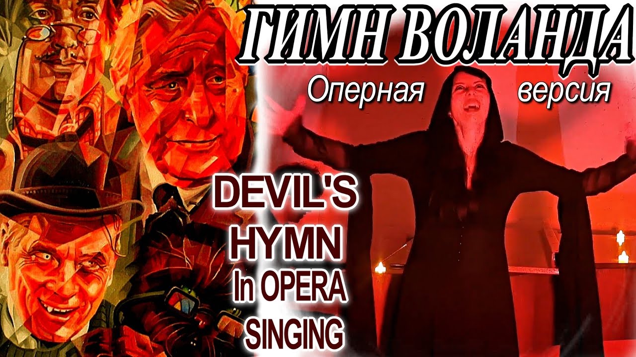 ГИМН ВОЛАНДА из к/ф 