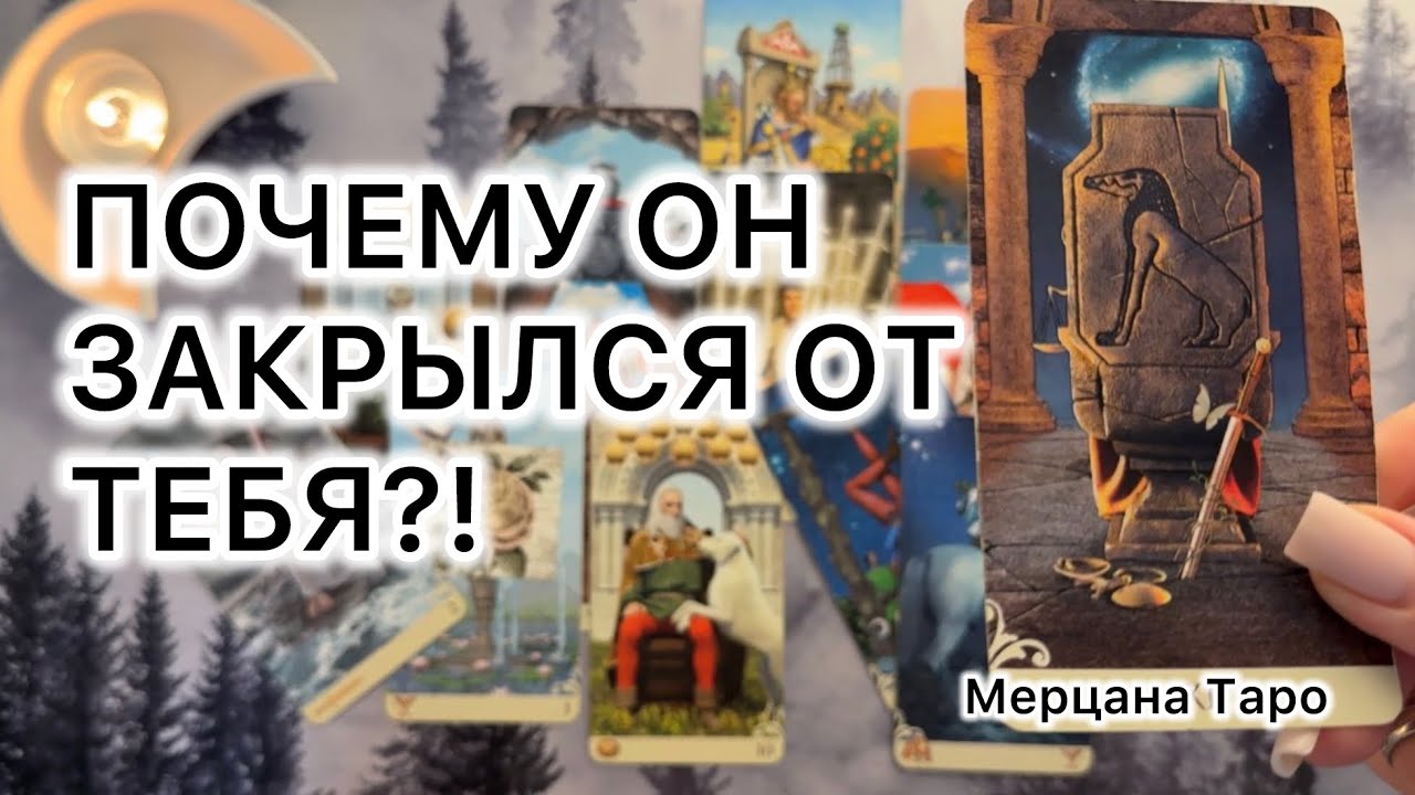ПОЧЕМУ ОН ОТ ТЕБЯ ЗАКРЫЛСЯ И ОТСТРАНИЛСЯ?!