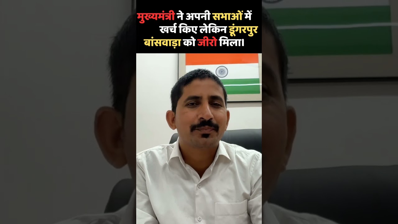 मुख्यमंत्री ने अपनी सभाओं में करोड़ों खर्च किए लेकिन डूंगरपुर बांसवाड़ा को जीरो मिला।