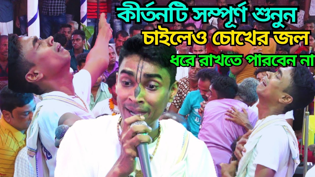 বিধু দাদার কীর্তন শুনে অঝরে কাঁদলেন ভক্তরা | জীবনে একবার হলেও শুনুন | Bidhu Chandra Chanda Kirtan