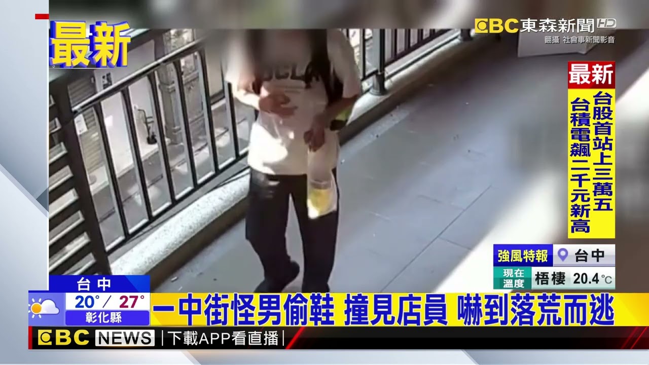 一中街怪男偷鞋 撞見店員 嚇到落荒而逃@newsebc