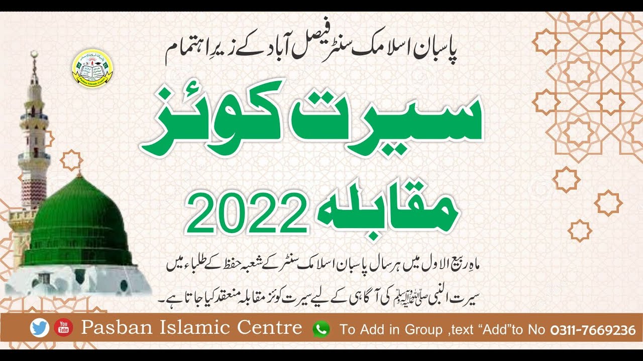 Seerat Un Nabi Quiz | Seerat Quiz | Quiz Competition | Islamic Knowledge |  Pasban Islamic Centre