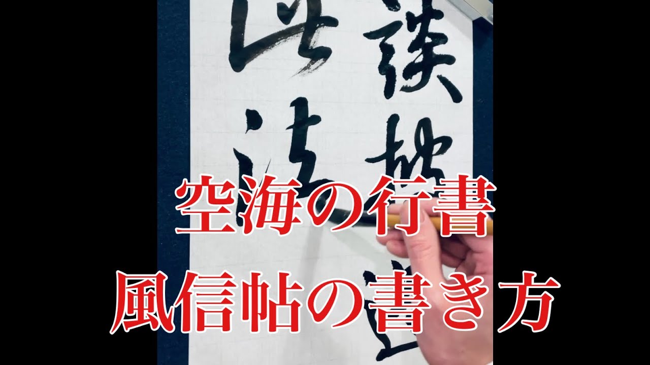 【空海・風信帖】風信帖(忽披帖)6の書き方です