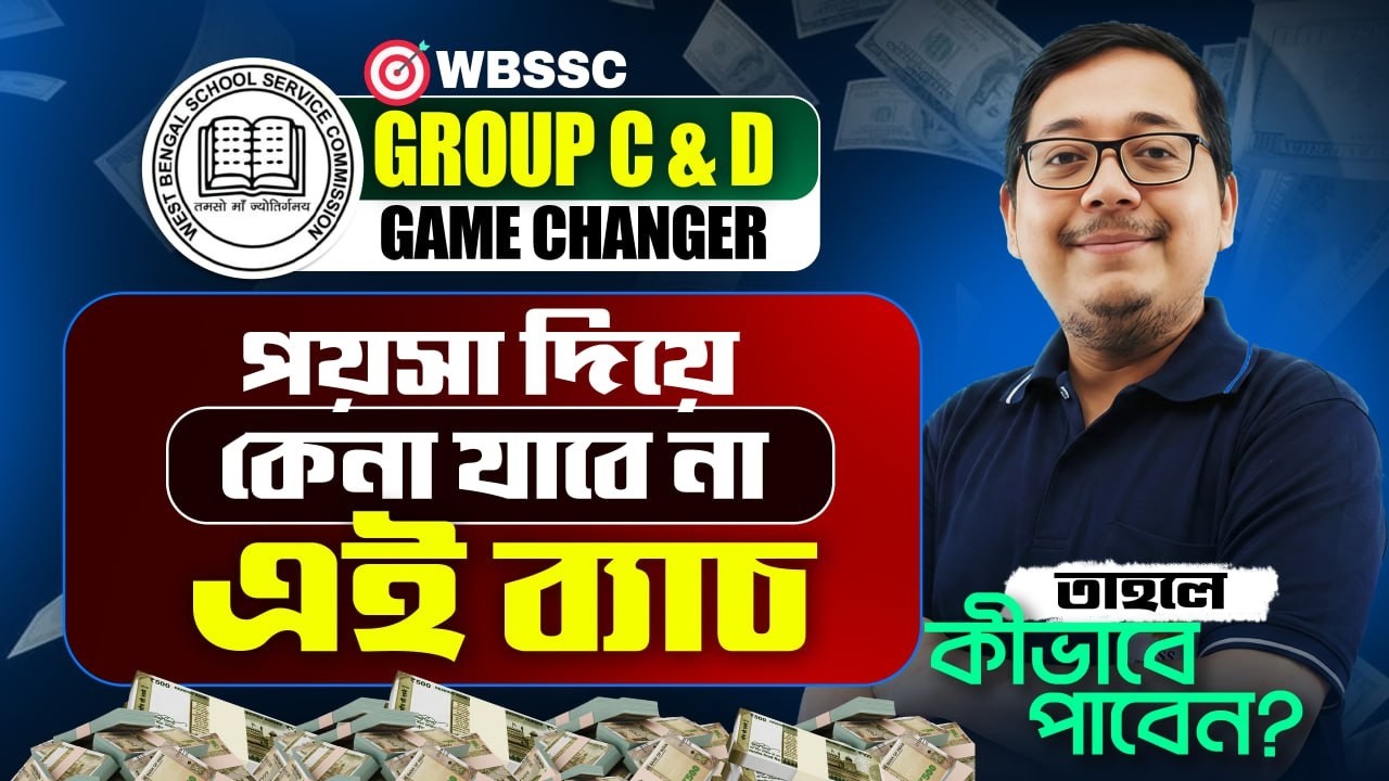 টাকা দিয়ে কেনা যাবে না এই ব্যাচ ! কিভাবে পাবে ? WBSSC Group C and D ! WBSSC Group C & D Class