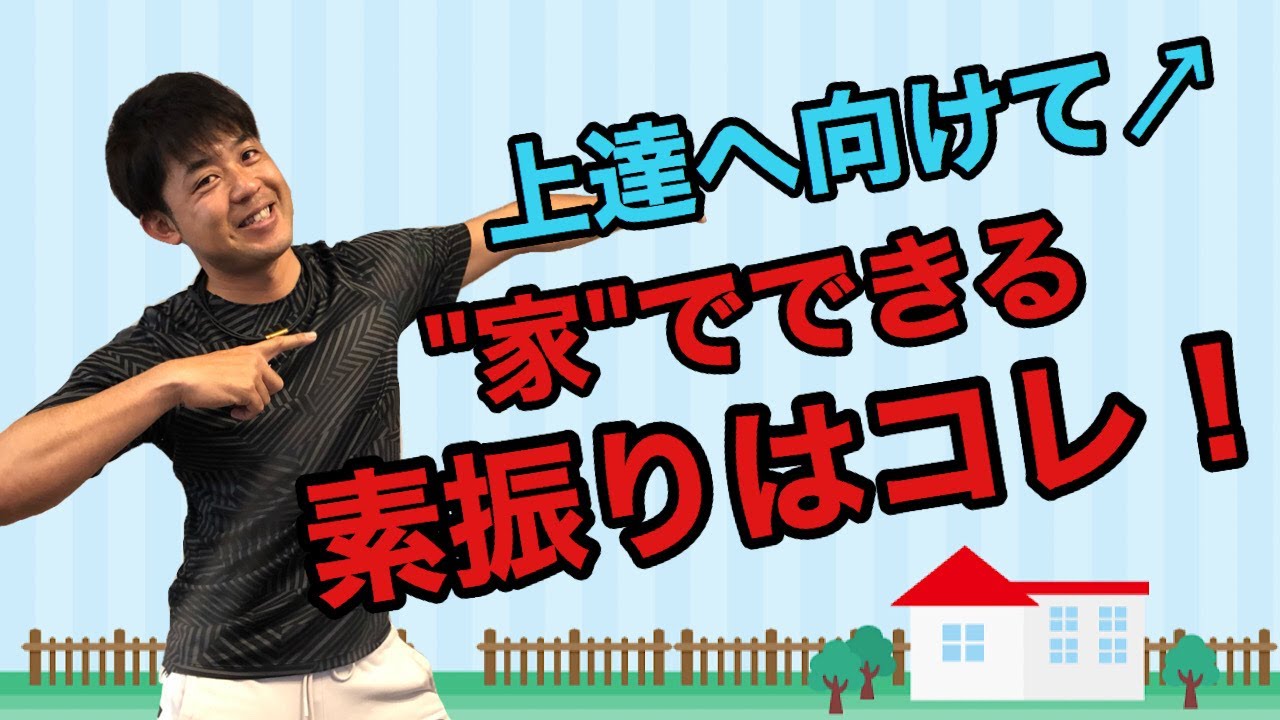 上達へ向けて↗ ”家”でできる 素振りはコレ！