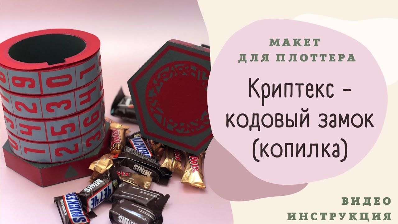 Макет для плоттера Криптекс (кодовый замок-копилка) Видео-инструкция (svg + studio3)