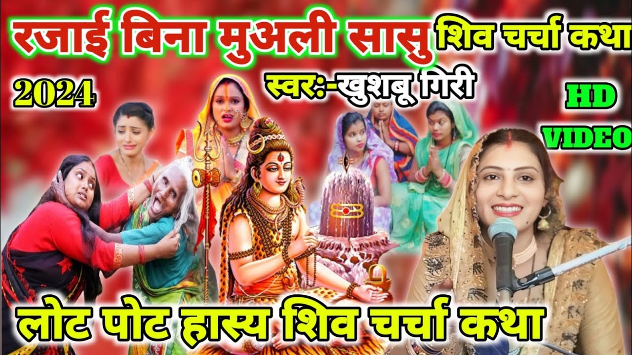 रजाई बिना मुअली सासु कथा|Shiv charcha katha|Shiv charcha|Shiv charcha geet|Shiv bhajan|#video