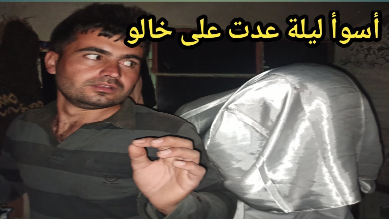 راح ع العرس وترك ابنو لحالو في البيت | أصعب ليلة عدت على خالو