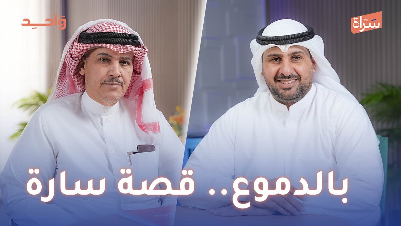 بدر عيد رجعان | بالدموع.. قصة سارة بدر | مع الاعلامي طلال حبيب في بودكاست واحد