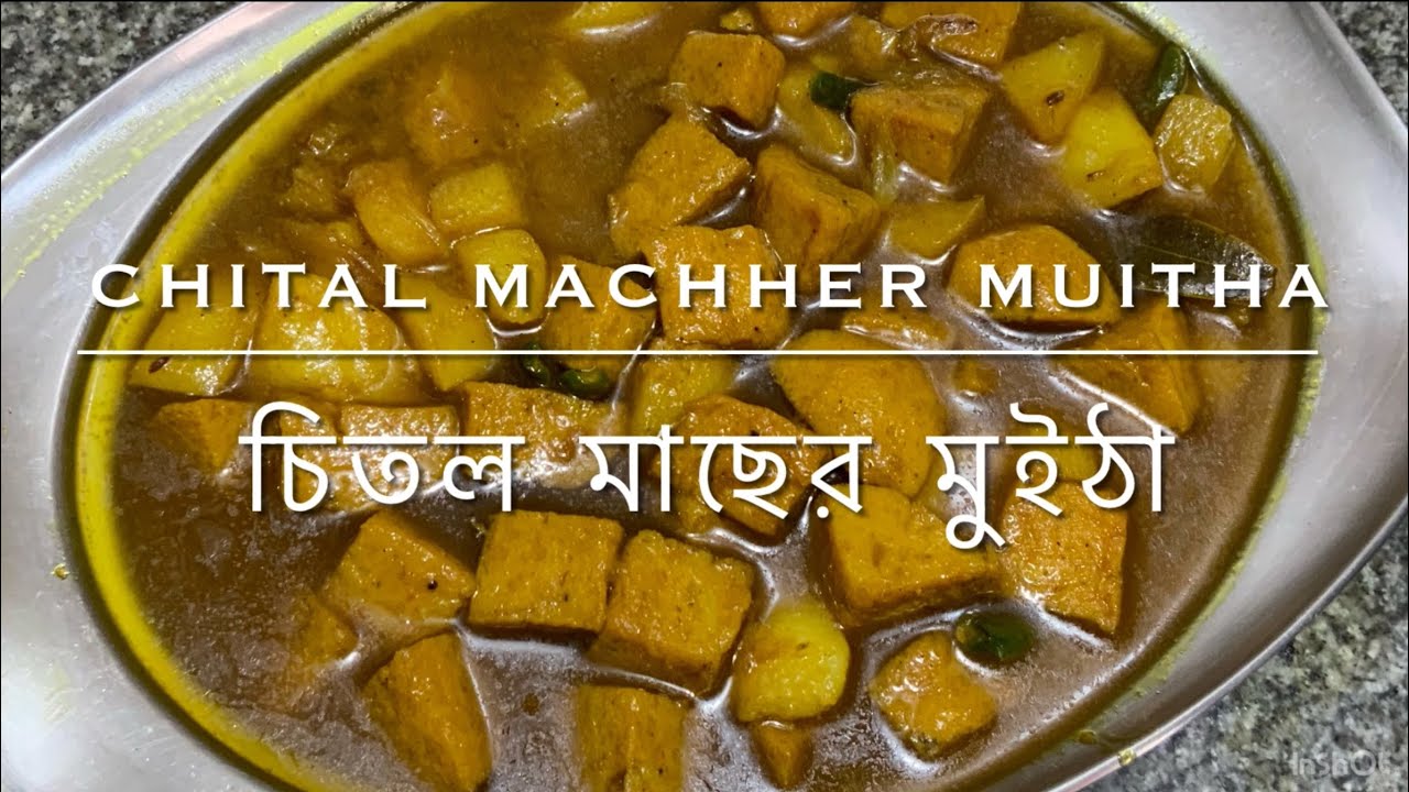 Chital Machher Muitha / চিতল মাছের মুইঠা 