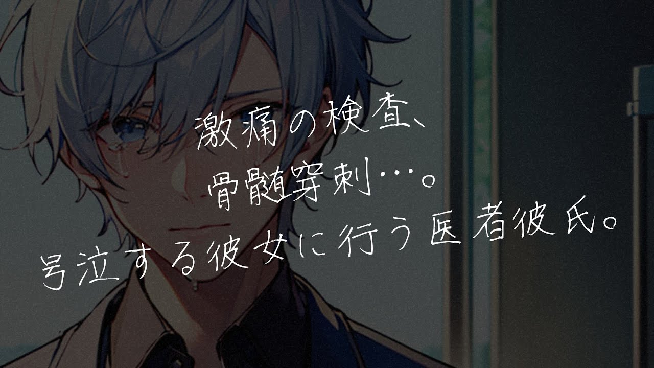 【女性向けボイス】激痛の検査、骨髄穿刺を号泣する彼女に行う医者彼氏。【シチュエーションボイス/シチュボ】