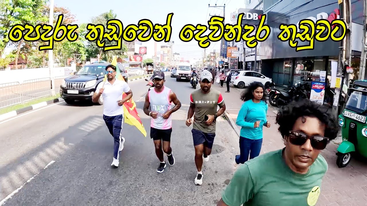 Run For Life | World Record දවස් හයයි 585 K.m කමාන්ඩෝ කොල්ලෙක් ලෝකවාර්තාවකට දුවයි Jaffna to Matara