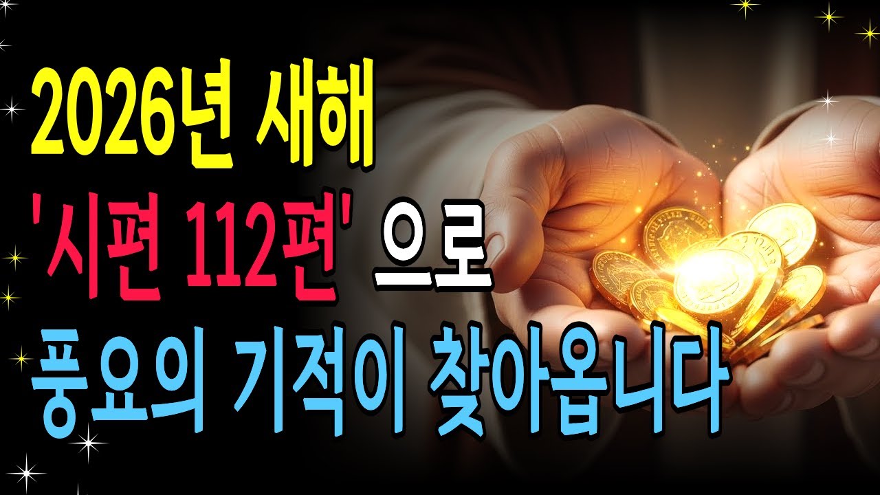 2026년 새해, 집안에 재물이 쌓입니다 | 돈 걱정 끝내는 '시편 112편'의 7가지 기적 | 성경낭독 ㅣ기독교명언 ㅣ 오디오북