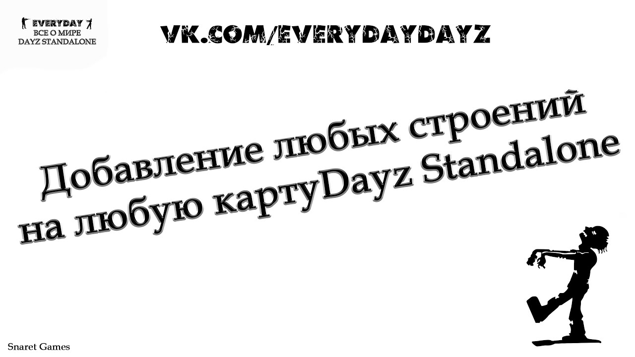 Как добавить любые строения на карты Dayz Standalone. EVERYDAYZ.