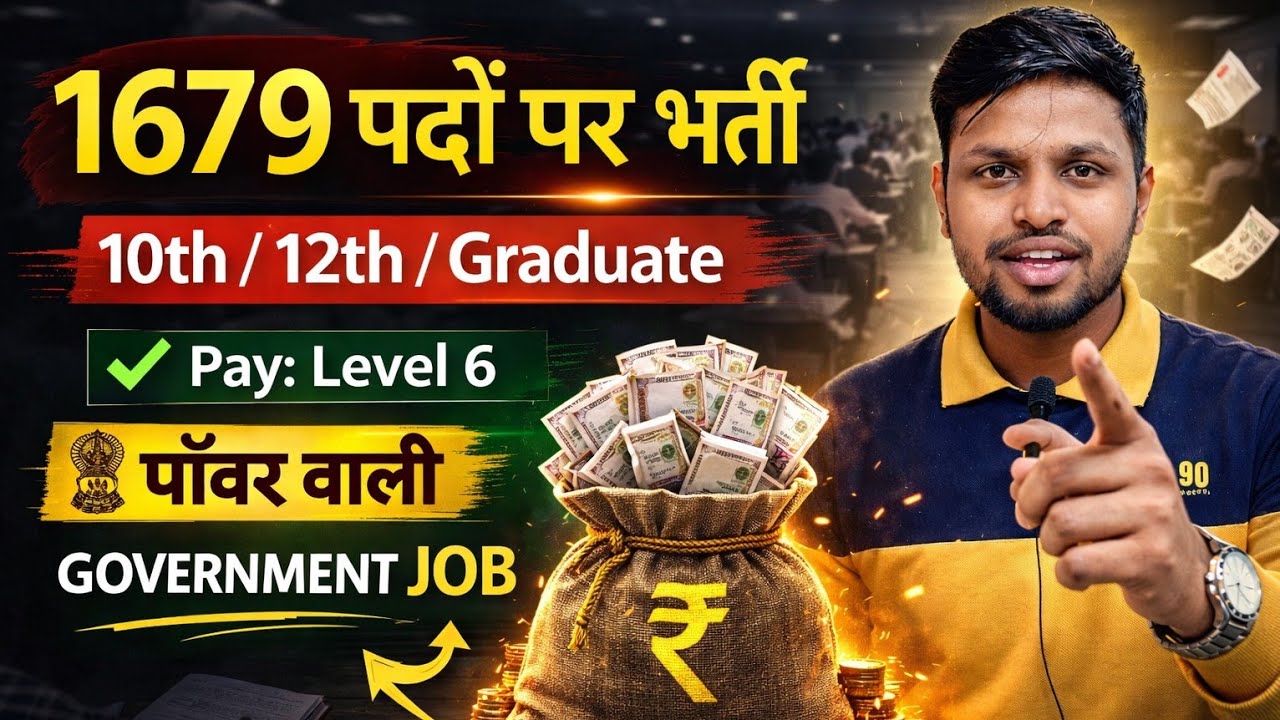 1679 पदो पर भर्ती, पॉवर वाली GOVT JOB | 10th pass govt job 2026 | Latest govt job 2026 | New vacancy