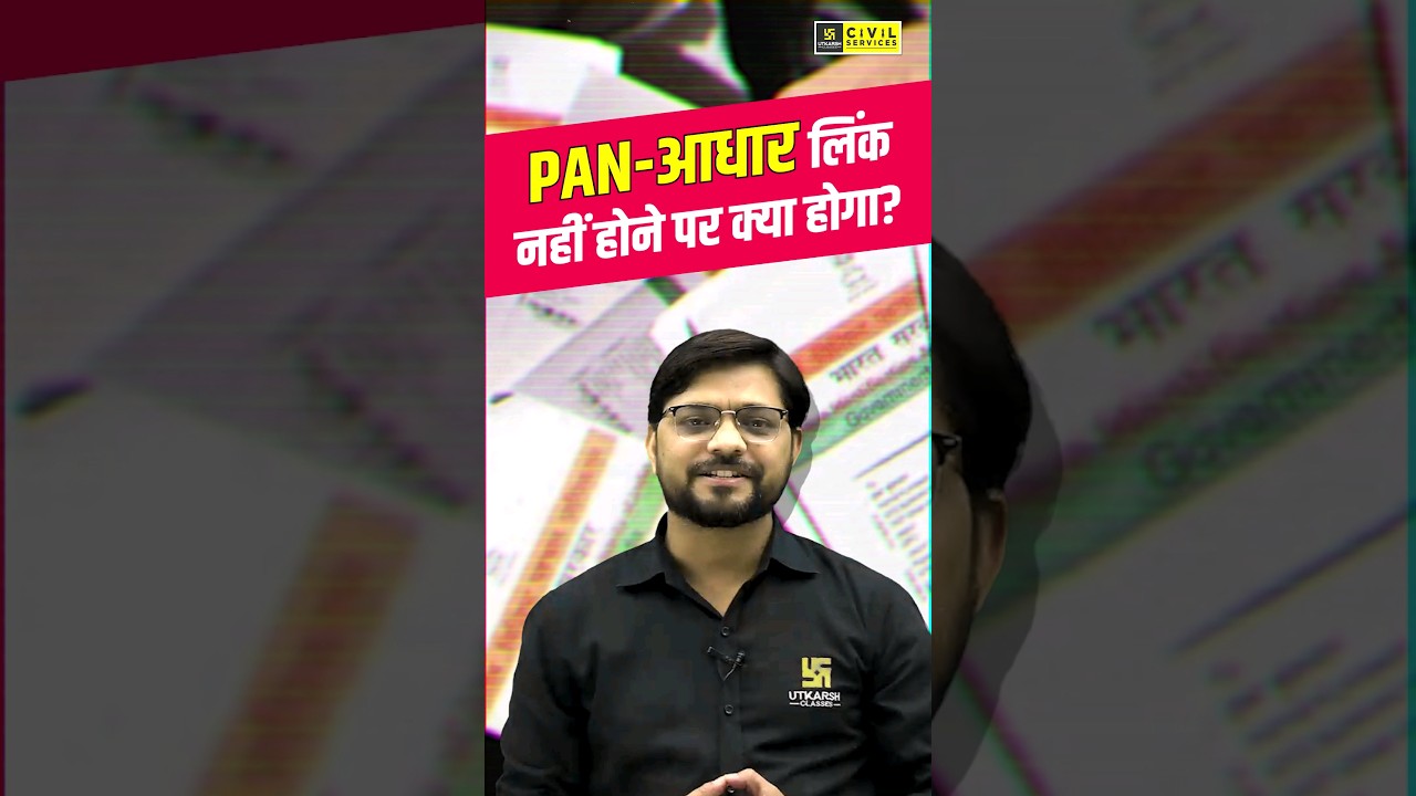 PAN-आधार लिंक नहीं होने पर क्या होगा? #pancard #aadharcard #mppsc #mppscutkarsh