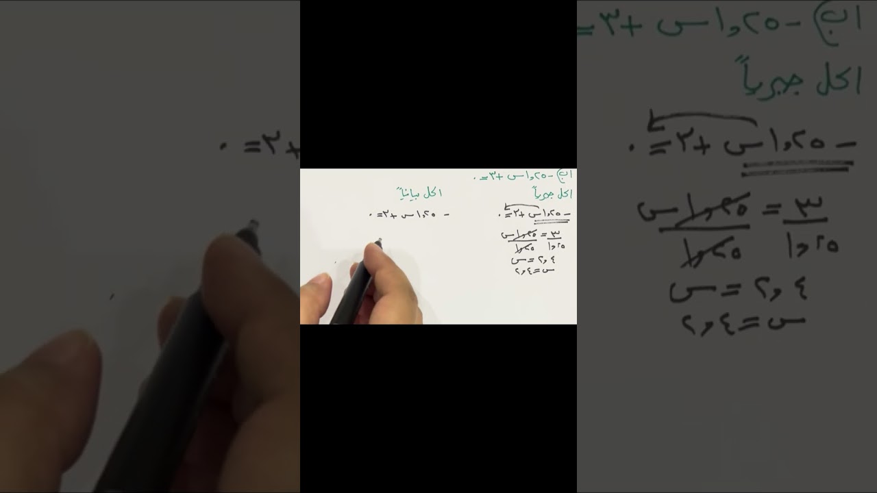حل المعادلات الخطية بيانياً|ثالث متوسط|الفصل الأول 